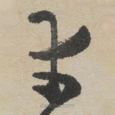 傅山写的草书幸