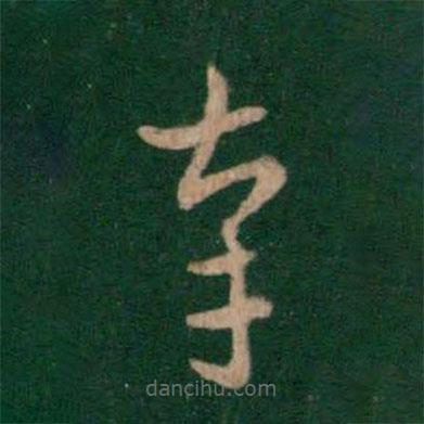 索靖寫的草書幸