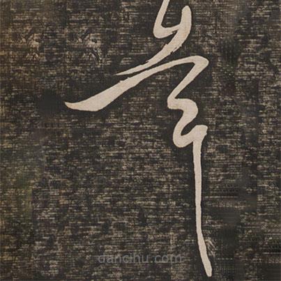 柳公权写的草书幸