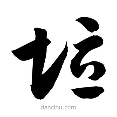 孫萬民寫的草書垃