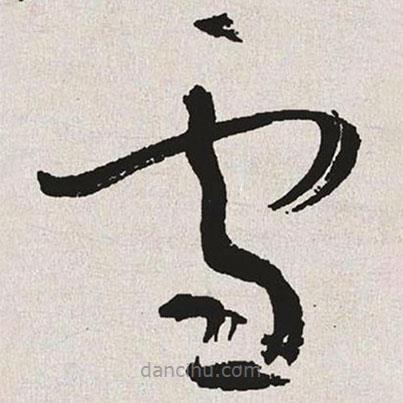 于右任寫的草書雪