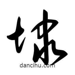 李洤寫的草書埭