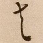 徐渭寫的草書夫