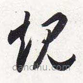 智永写的草书规