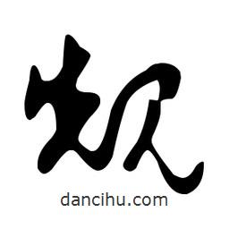 文征明寫(xiě)的草書(shū)規(guī)