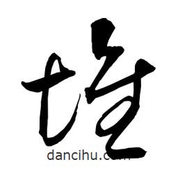 日本寫的草書堆