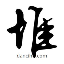 文征明写的草书堆