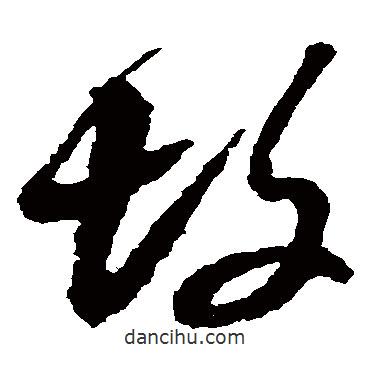 黃道周寫的草書墳