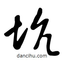 王羲之寫(xiě)的草書(shū)坑