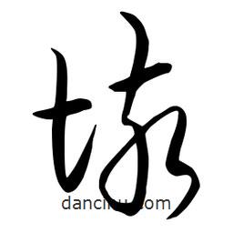 流江寫的草書垓