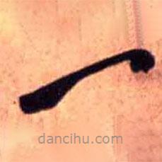 王铎写的草书一