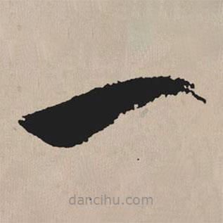 祝允明写的草书一