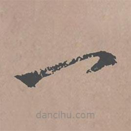 邢侗写的草书一