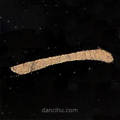 郗愔寫的草書一