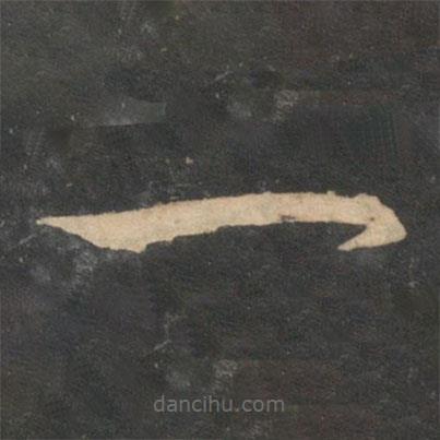 祝枝山写的草书一