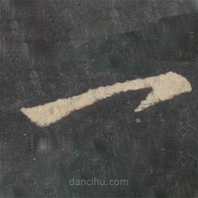 王羲之写的草书一