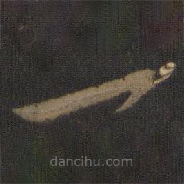 鮮于樞寫的草書一
