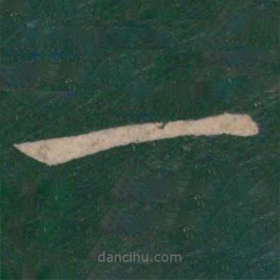 王羲之写的草书一