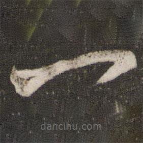 張商英寫的草書一