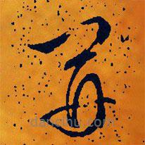 文征明寫的草書開