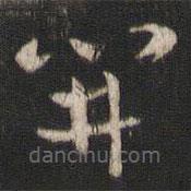 索靖寫的草書開