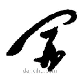 鄭板橋寫的草書開