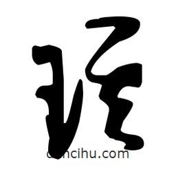 孫過庭寫的草書琪