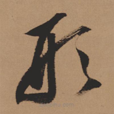 董其昌寫的草書形