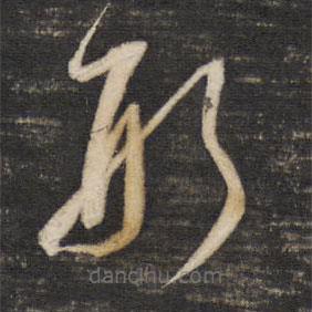 董其昌寫的草書形