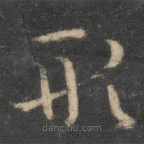 祝枝山寫(xiě)的草書(shū)形