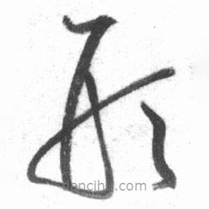 啟功寫的草書形