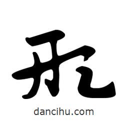 佚名寫的草書形