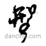 何紹基寫的草書型