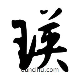 孫過庭寫的草書瑛