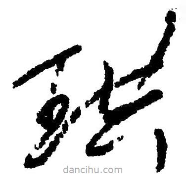 草書(shū)珙
