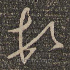 懷素寫的草書頓