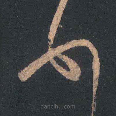 王羲之寫的草書頓