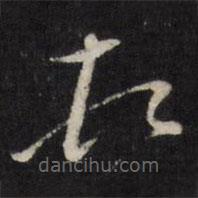 邢侗写的草书顿