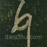 王羲之寫的草書頓