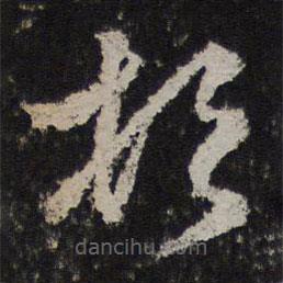 趙孟頫寫的草書頓