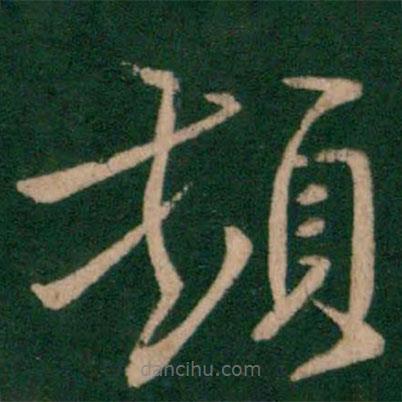 王珉寫的草書頓