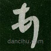 王羲之寫的草書頓