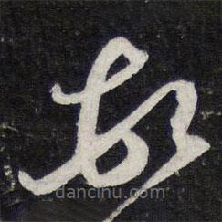 蔡襄寫的草書頓