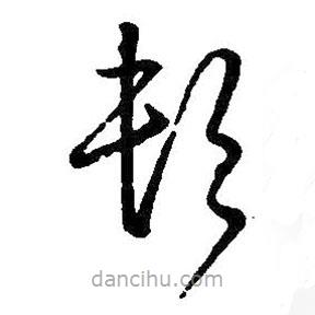 王铎写的草书顿