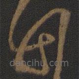 王操之写的草书顿