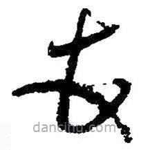 吳昌碩寫的草書頓