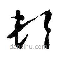 王鐸寫的草書頓