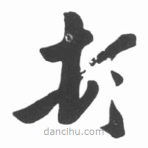 启功写的草书顿