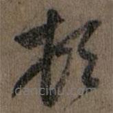 趙孟頫寫的草書頓