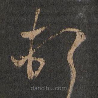 刘瑰之写的草书顿